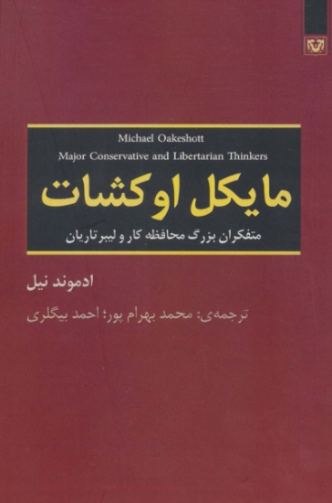 تصویر  مایکل اوکشات (متفکران بزرگ محافظه کار و لیبرتاریان)